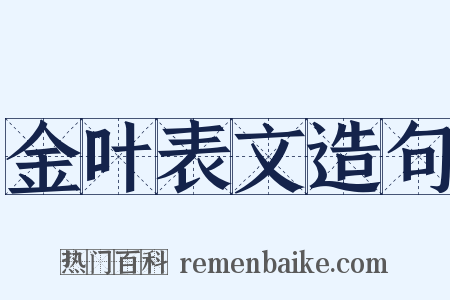 金叶表文造句是什么意思的图片
